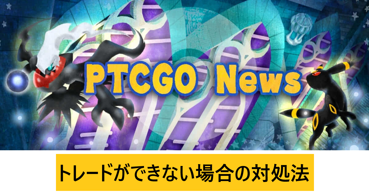 トレードができない場合の対処法 Ptcgo News