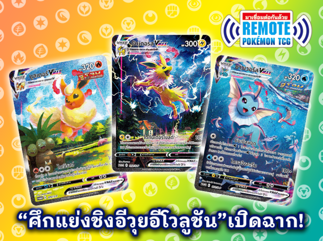 タイでブイズ争奪シールド戦が開催 Ptcgl News