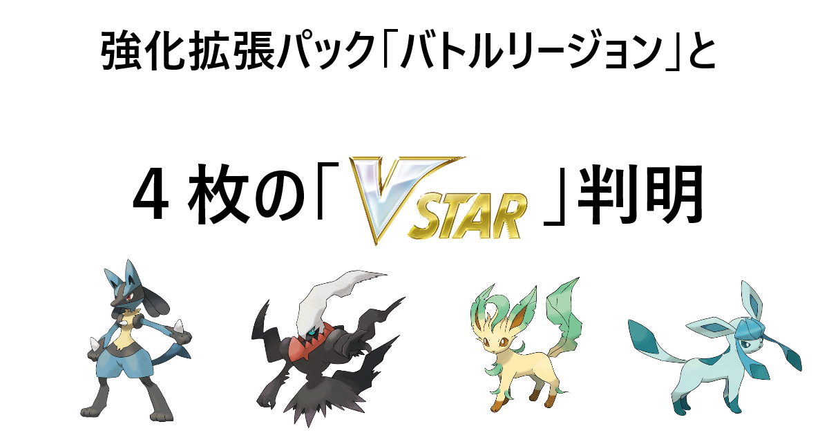 バトルリージョン と ルカリオvstar ダークライvstar リーフィアvstar グレイシアvstar 判明 Ptcgo News