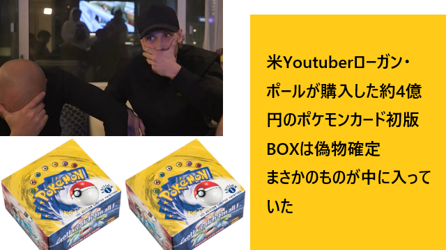 米Youtuberローガン・ポールが購入した約4億円のポケモンカード初版BOX