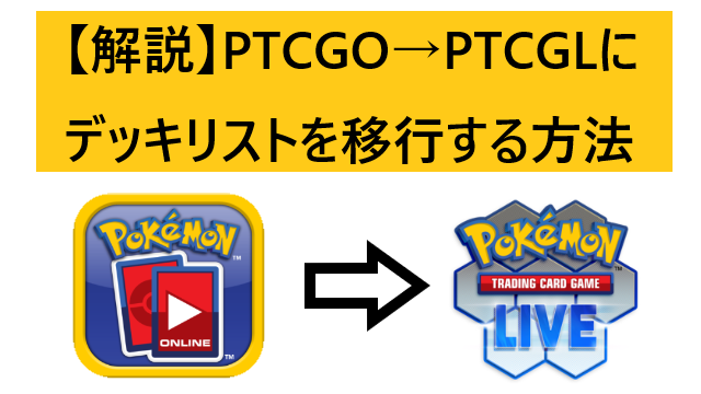 解説 Ptcgoからptcglにデッキリストを移行する方法 Ptcgl News