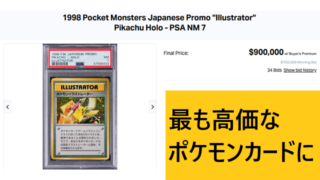 ピカチュウ　イラストレーター ポケモンイラストレーター」90万ドルで落札 史上最も高価なポケモン