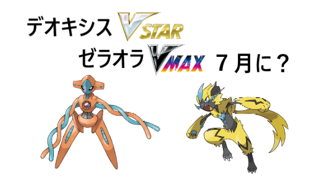 噂】「デオキシスVSTAR」「ゼラオラVMAX」が７月に登場｜PTCGL News