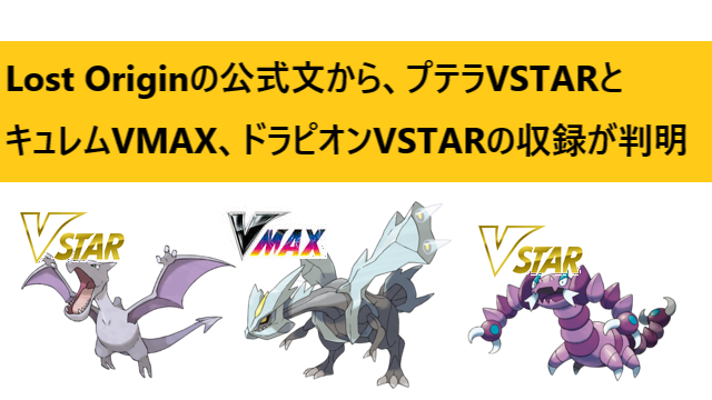 Lost Originの公式文から プテラvstarとキュレムvmax ドラピオンvstarの収録が判明 Ptcgl News