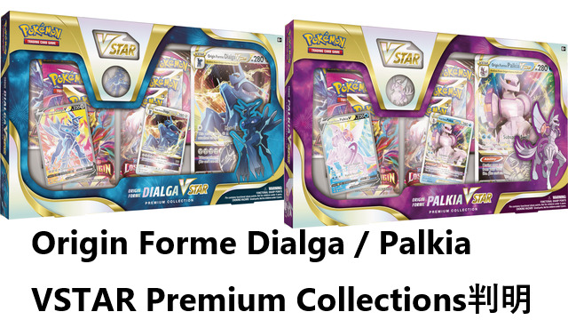 Origin Forme Dialga / Palkia VSTAR Premium Collections判明｜PTCGL News
