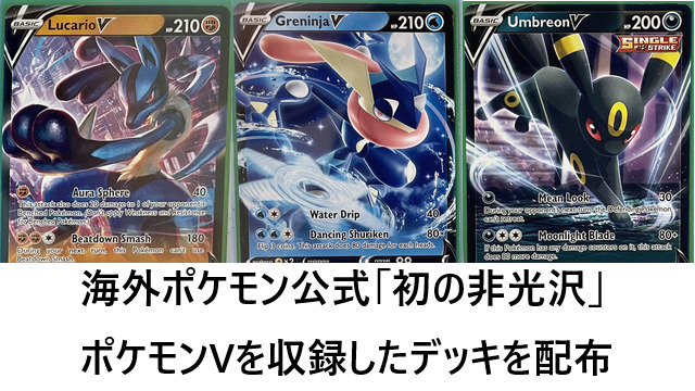 海外ポケモン公式 初の非光沢 ポケモンvを収録したデッキを配布 Ptcgl News