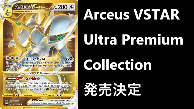 Arceus VSTAR Ultra Premium Collection発売決定｜PTCGL News