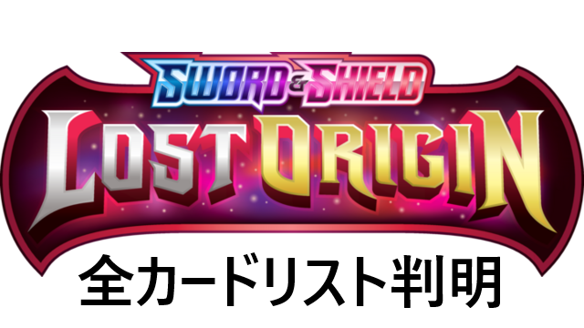 新弾Lost Originの全カードリスト判明｜PTCGL News