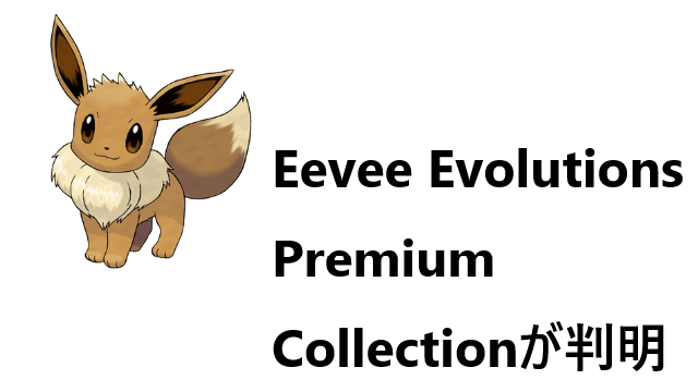 Eevee Evolutions Premium Collectionが判明｜PTCGL News