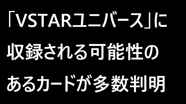 VSTARユニバース」に収録される可能性のあるカードが多数判明｜PTCGL News