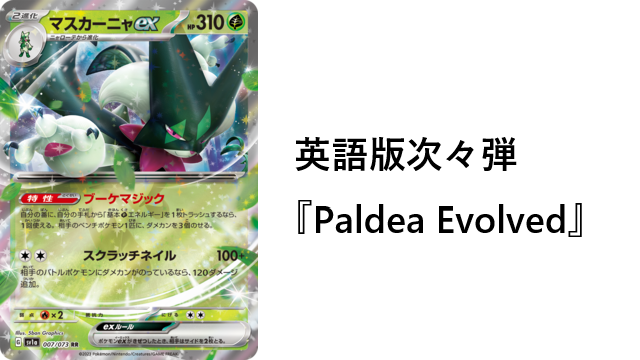 英語版次々弾は６月！名称は『Paldea Evolved』｜PTCGL News