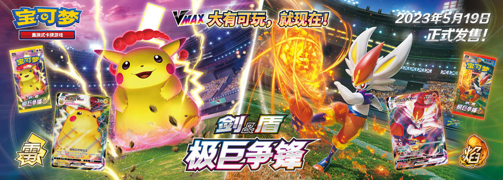 中国で「ソード＆シールド 极巨争锋」発売｜PTCGL News