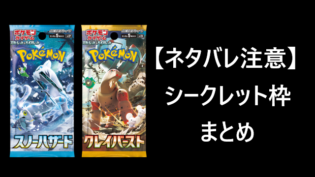 ネタバレ注意】スノーハザード/クレイバーストシークレット枠まとめ