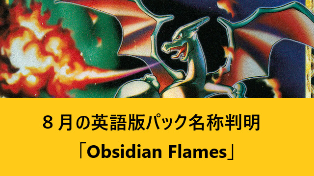 ８月の英語版パック名称判明「Obsidian Flames」｜PTCGL News