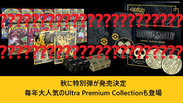 秋に特別弾が発売決定 毎年大人気のUltra Premium Collectionも登場