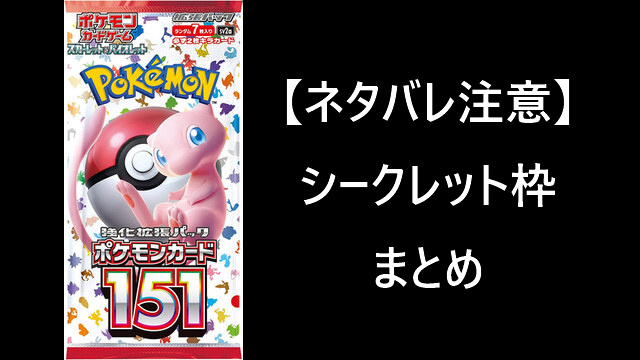 ネタバレ注意】強化拡張パック「ポケモンカード151