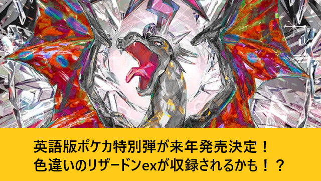 英語版ポケカ特別弾が来年発売決定！色違いのリザードンexが収録される 