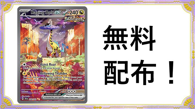 タケルライコex SARの無料配布が決定｜PTCGL News