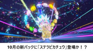 英語版ポケカ11月のパックは「Surging Sparks」 ステラピカチュウexが 