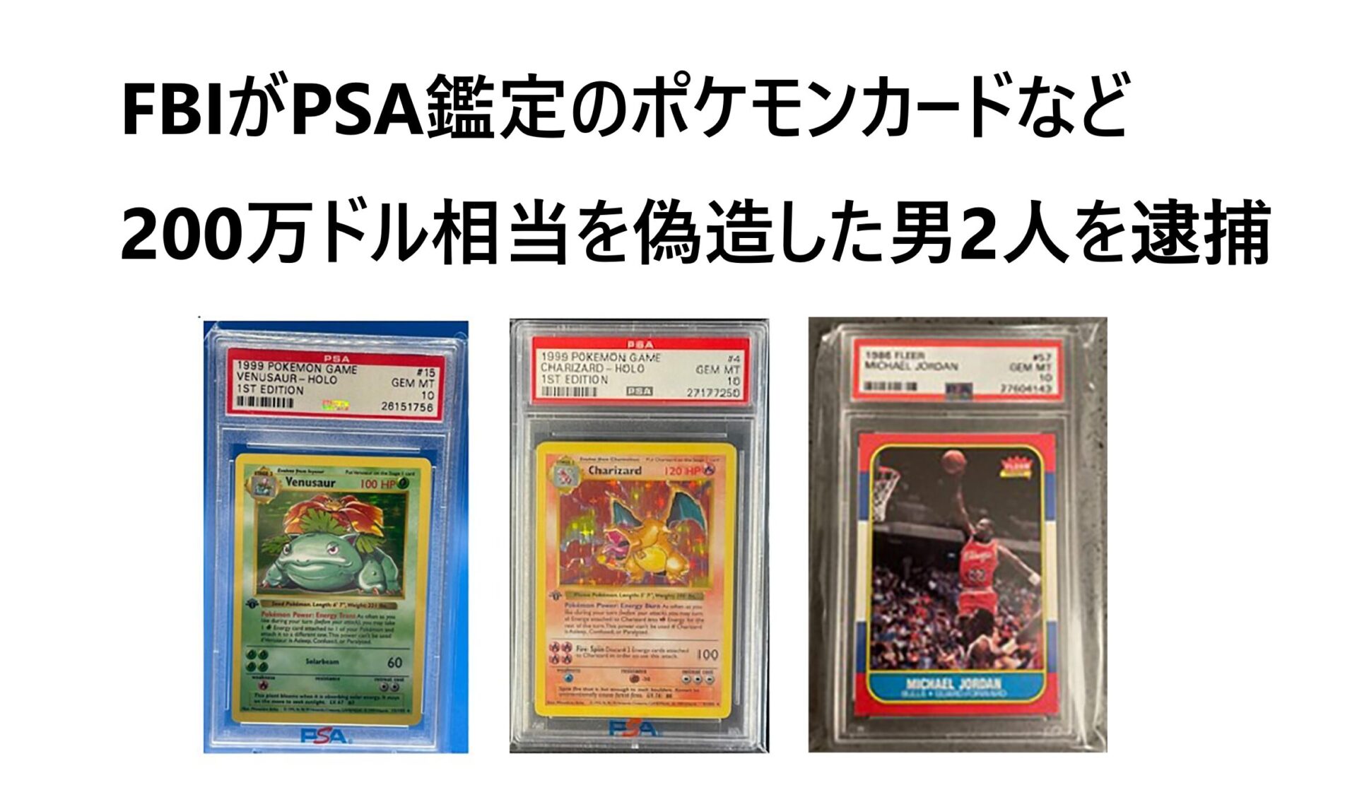 FBIがPSA鑑定のポケモンカードなど200万ドル相当を偽造した男2人を逮捕