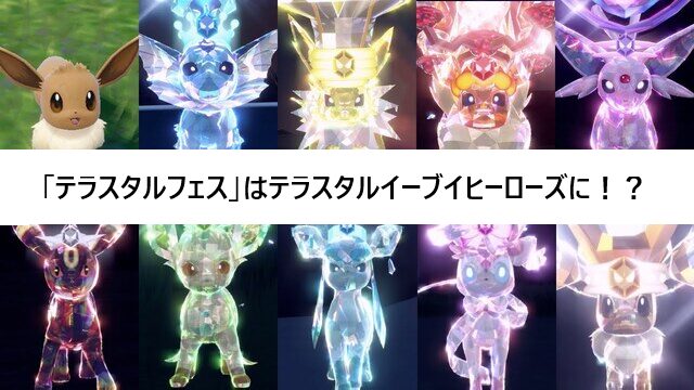 テラスタルフェス」はテラスタルイーブイヒーローズに！？｜PTCGL News