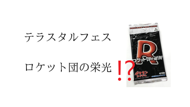 特別弾!?「ロケット団の栄光」「テラスタルフェス」が商標登録