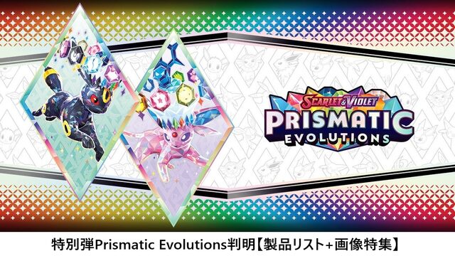 特別弾Prismatic Evolutions判明【製品リスト+画像特集】｜PTCGL News