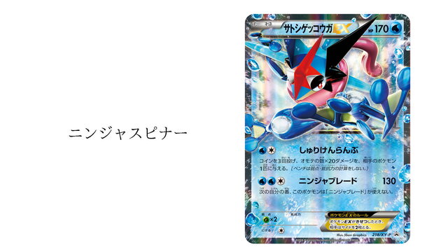 ゲッコウガexが登場？『ニンジャスピナー』が商標登録される｜PTCGL News