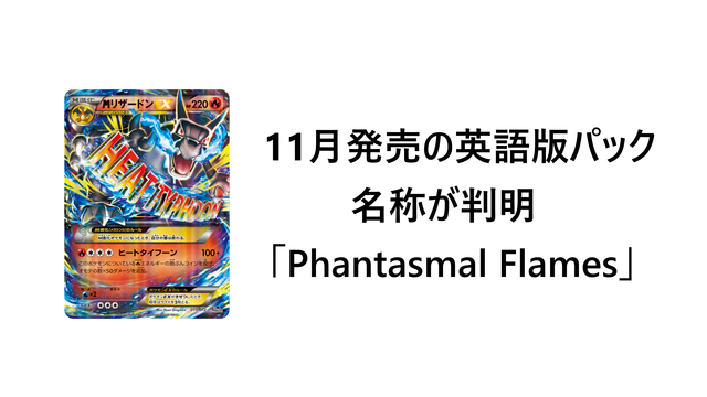 11月発売の英語版パック名称が判明「Phantasmal Flames」｜PTCGL News