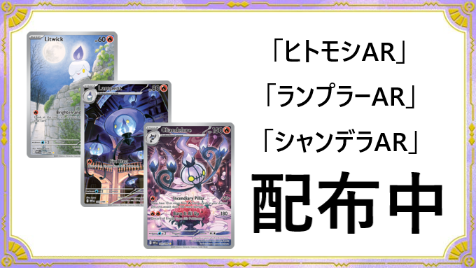 シャンデラAR ヒトモシAR ランプラーAR 各5枚セット PTCGL】ヒトモシ進化ラインのARがもらえる期間限定コードが判明