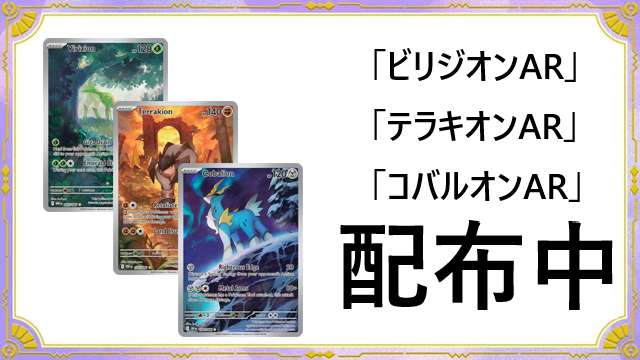 PTCGL】ビリジオン・テラキオン・コバルオンARがもらえる期間限定