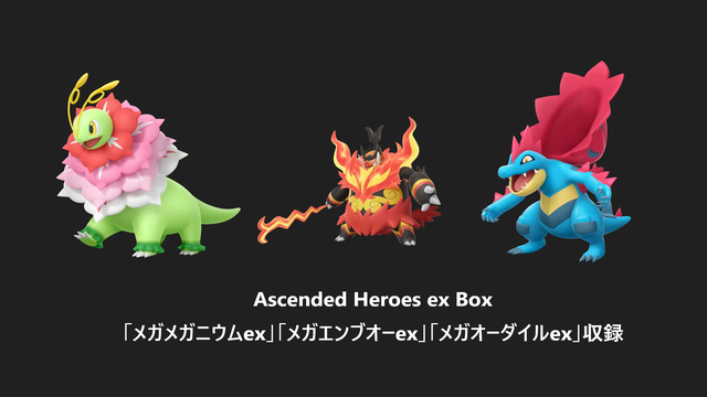 Ascended Heroes ex Boxに「メガメガニウムex」「メガエンブオーex 