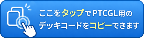 ここをタップでPTCGL用のデッキコードをコピーできます