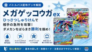 バトルパス配布デッキ】メガゲッコウガex~ひっさつしゅりけんで相手の 