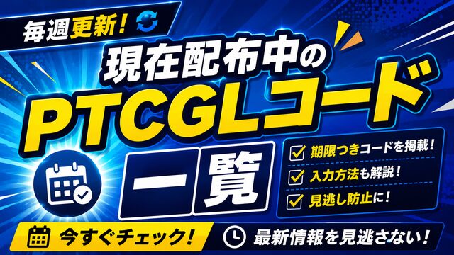 現在配布中のPTCGLコード一覧（毎週更新）｜PTCGL News
